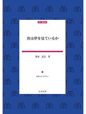 cover image of 魚は夢を見ているか